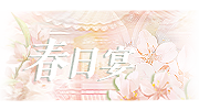 春日有宴